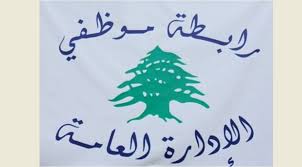 إضراب في الإدارات العامة رفضاً لربط تصحيح الرواتب برفع القيمة المضافة