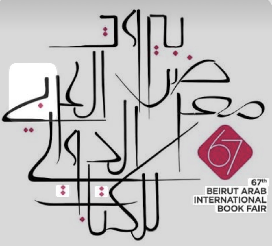 معرض بيروت للكتاب يكرّم أحمد قعبور ويستعيد ذاكرة رأس بيروت