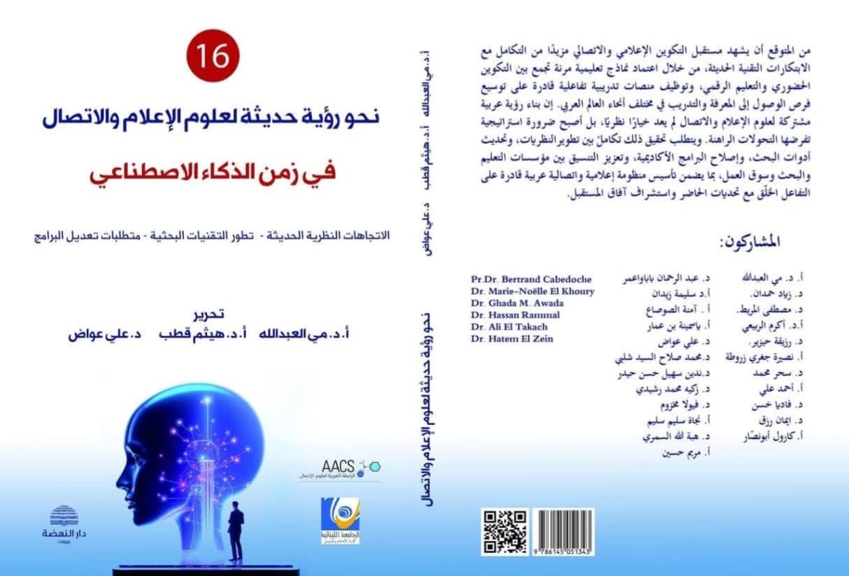 "نحو رؤية جديدة لعلوم الإعلام"… إصدار مرجعي يواكب عصر الذكاء الاصطناعي في معرض بيروت للكتاب