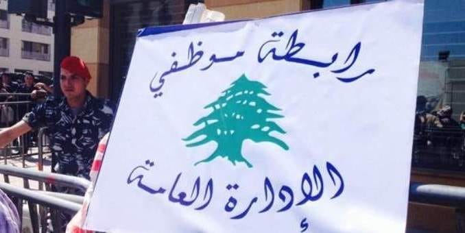 غداً إقفال تام للإدارات العامة.. المتعاقدون يضربون
